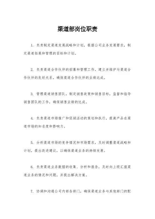 渠道部岗位职责