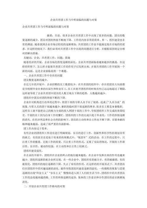 企业共青团工作当中所面临的问题与对策 