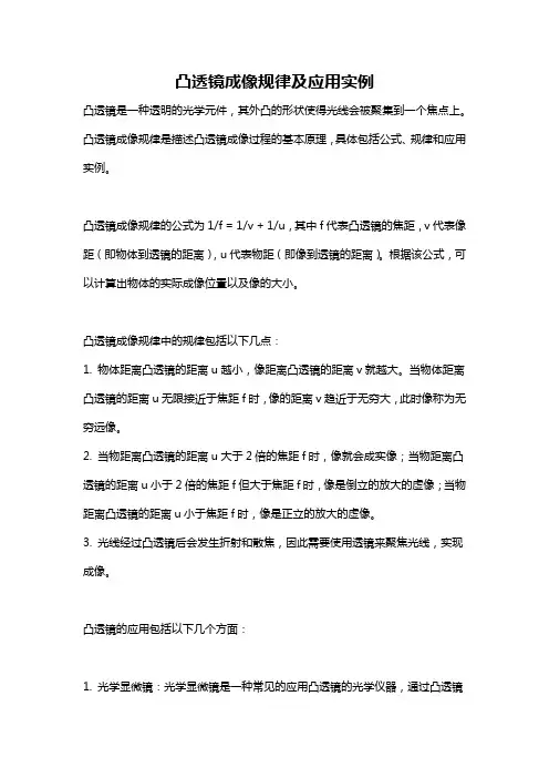 凸透镜成像规律及应用实例