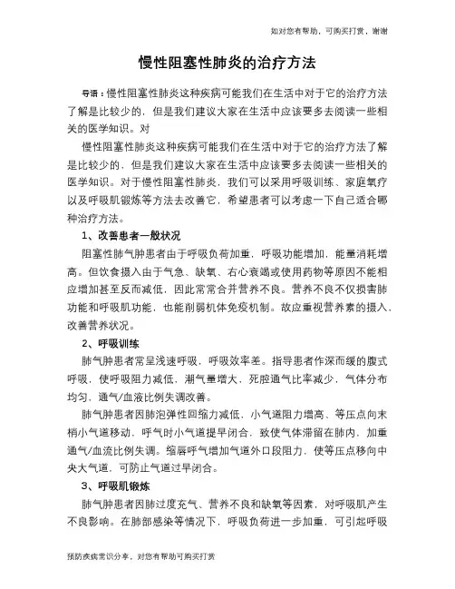 慢性阻塞性肺炎的治疗方法