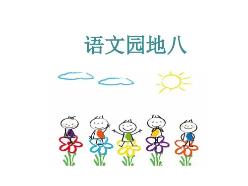 【部编教材】语文园地八实用PPT1