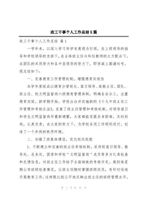 政工干事个人工作总结5篇