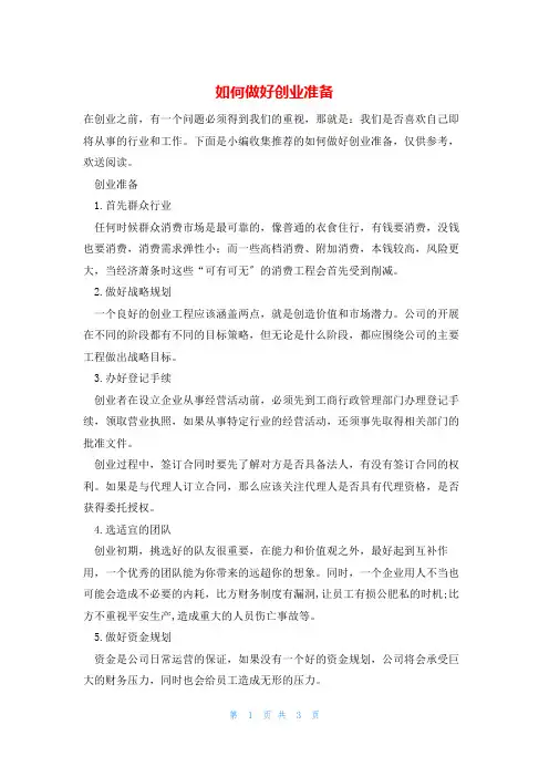 如何做好创业准备