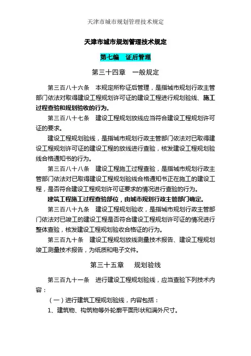 天津市城市规划管理技术规定