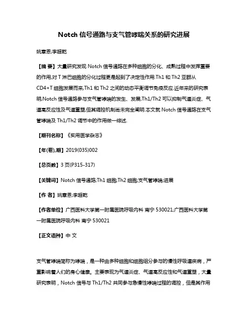 Notch信号通路与支气管哮喘关系的研究进展