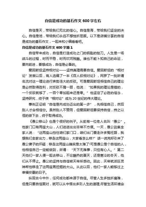 自信是成功的基石作文600字左右