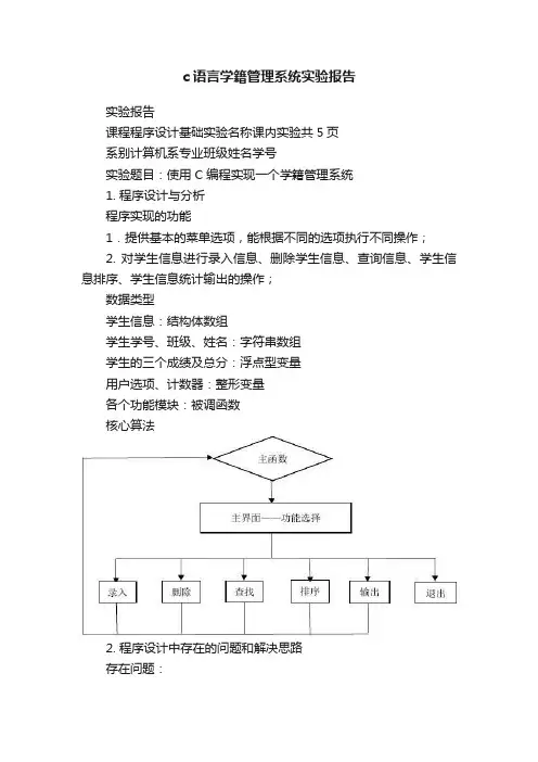 c语言学籍管理系统实验报告