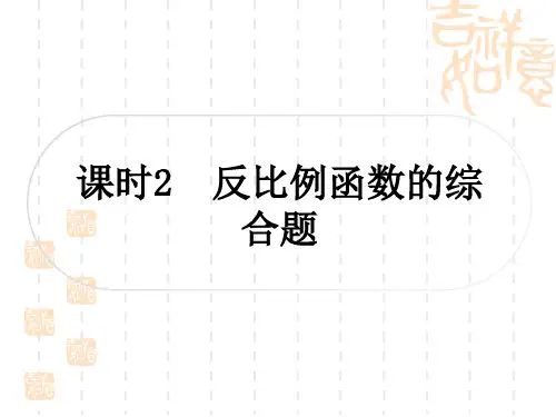 中考数学 考点系统复习 第三章 函数 第四节 反比例函数 课时2 反比例函数的综合题