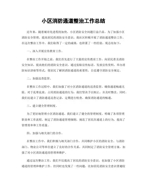 小区消防通道整治工作总结
