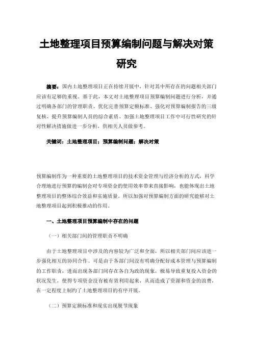 土地整理项目预算编制问题与解决对策研究