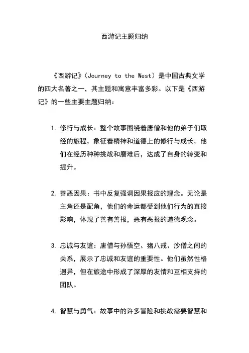 西游记主题归纳