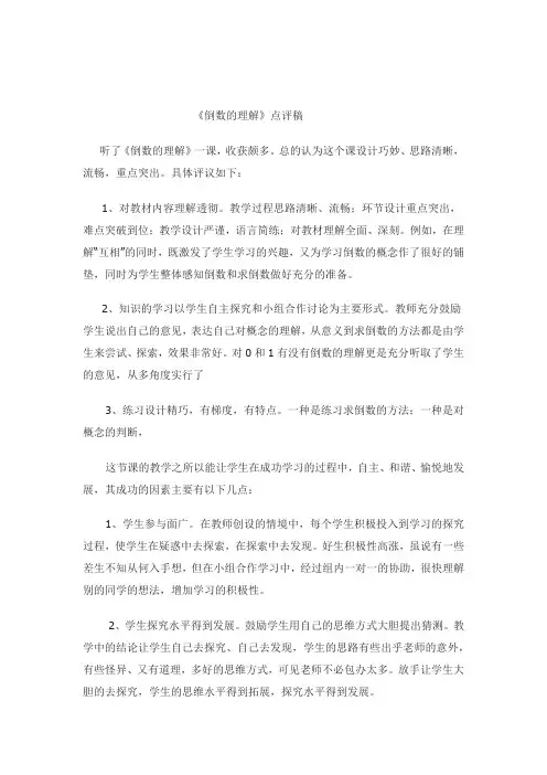 倒数的认识评课稿