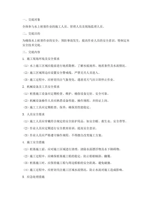 水上桩基作业安全技术交底模板