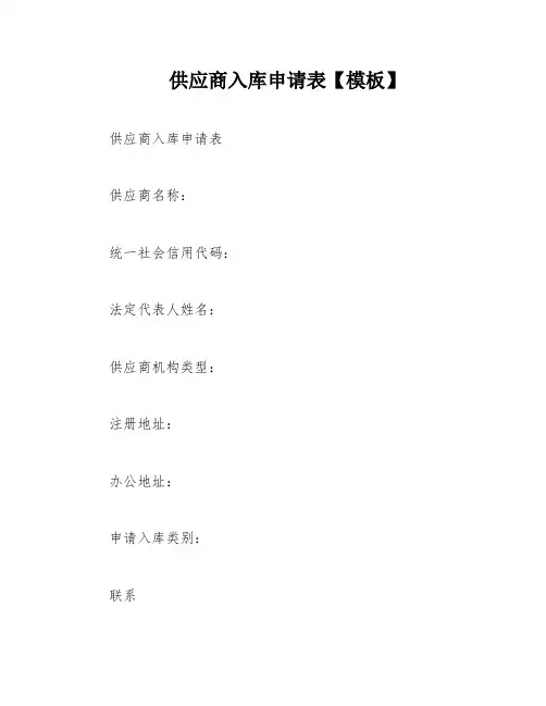 供应商入库申请表【模板】