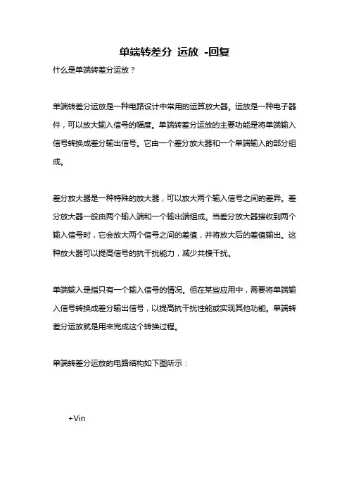 单端转差分 运放 -回复