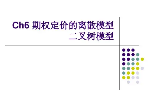 金融工程学CH06-期权定价的离散模型——二叉树模型(上财)