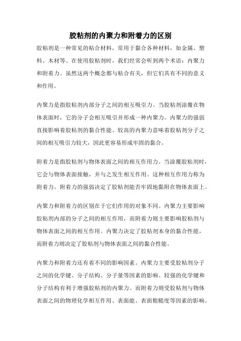 胶粘剂的内聚力和附着力的区别