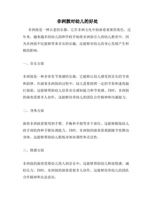 非洲鼓对幼儿的好处