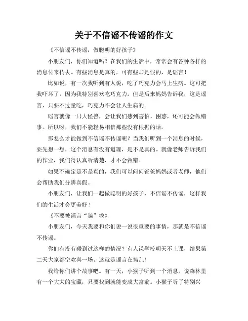 关于不信谣不传谣的作文