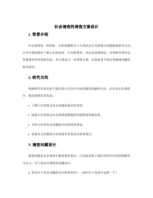 社会调查的调查方案设计