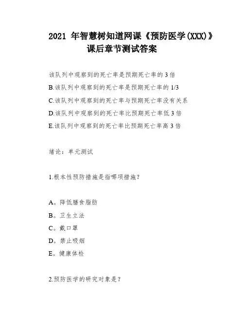 2021年智慧树知道网课《预防医学(XXX)》课后章节测试答案