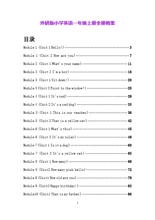 外研版小学英语一年级上册全册教案