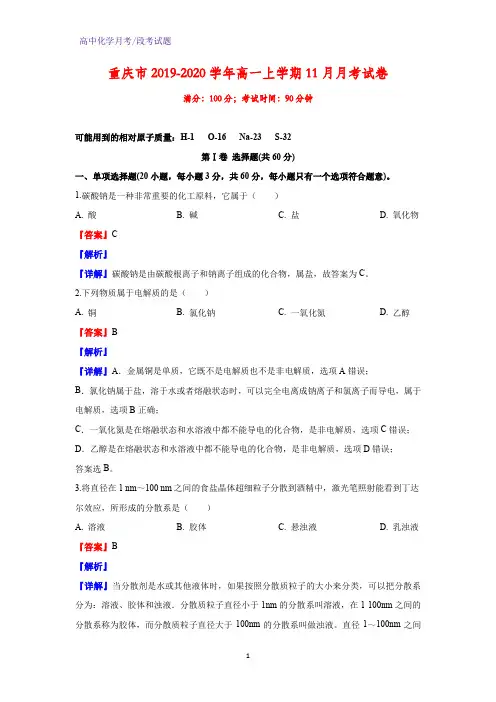 2019-2020学年重庆市高一上学期11月月考化学试卷(解析版)