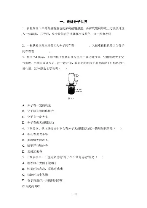 7.1走进分子世界同步练习