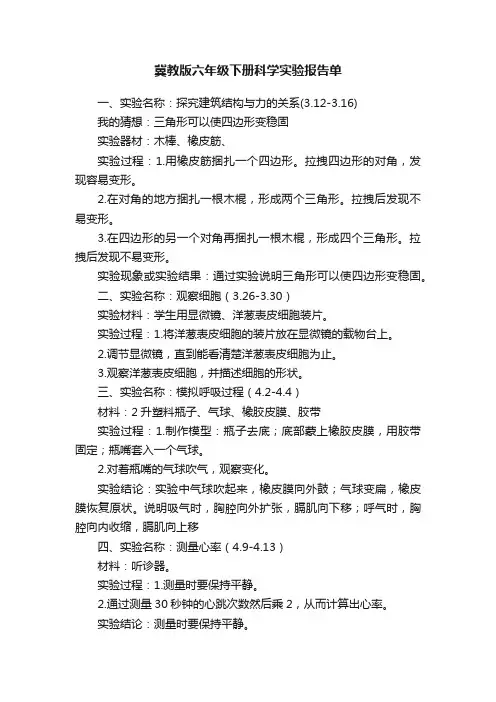 冀教版六年级下册科学实验报告单