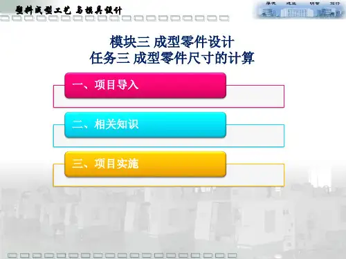 成型零件尺寸计算