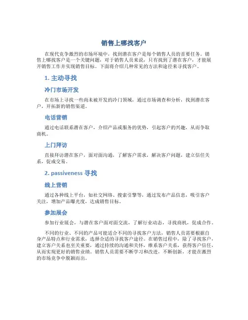 销售上哪找客户