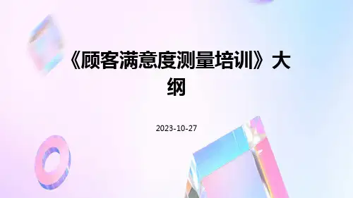 顾客满意度测量培训