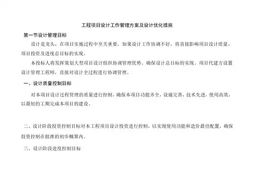 工程项目设计工作管理方案及设计优化措施