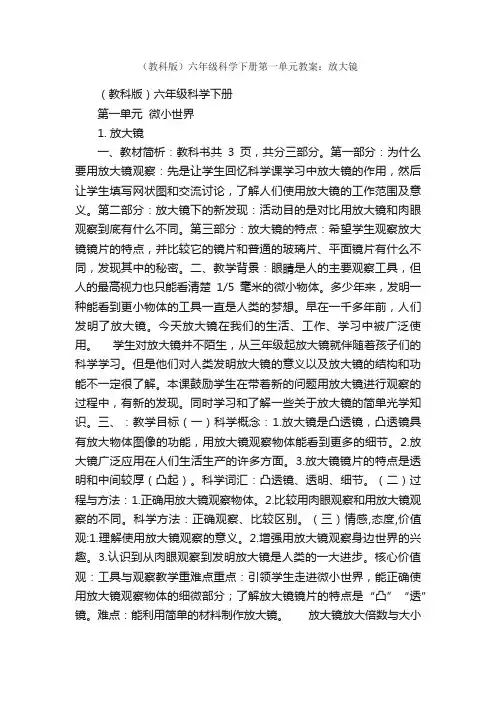 （教科版）六年级科学下册第一单元教案：放大镜