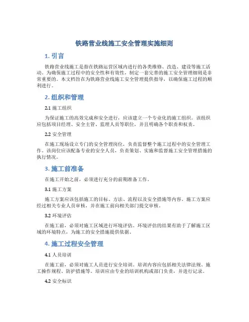 铁路营业线施工安全管理实施细则