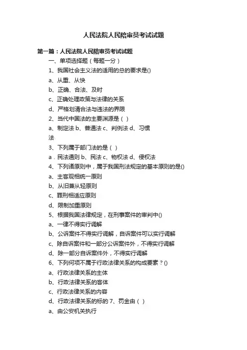 人民法院人民陪审员考试试题