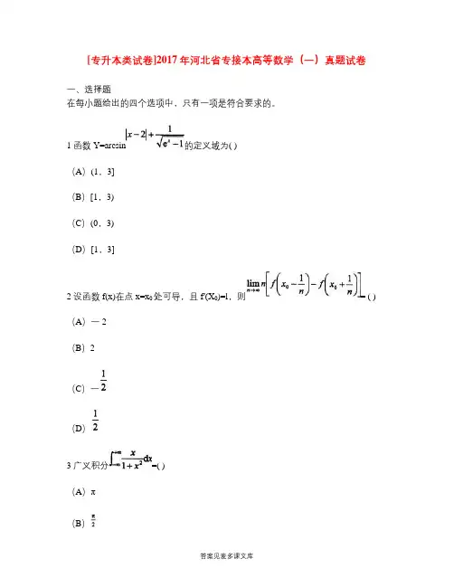 [专升本类试卷]2017年河北省专接本高等数学(一)真题试卷.doc