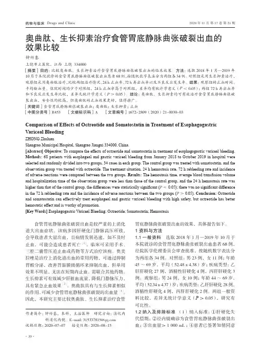 奥曲肽、生长抑素治疗食管胃底静脉曲张破裂出血的效果比较