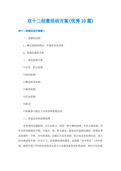 双十二创意活动方案(优秀10篇)