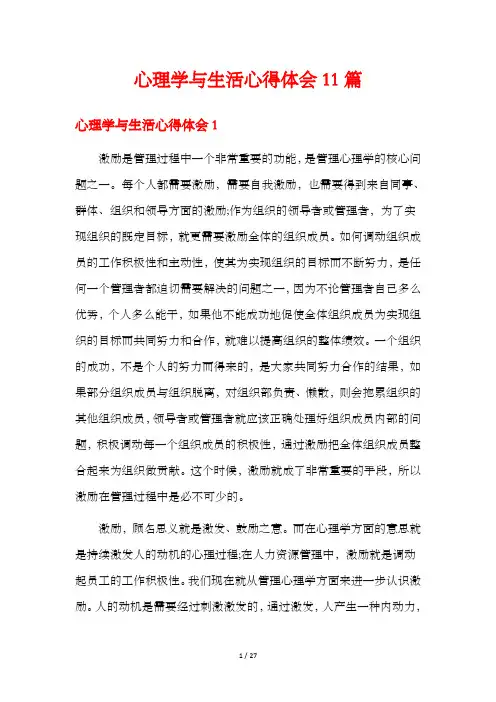 心理学与生活心得体会11篇