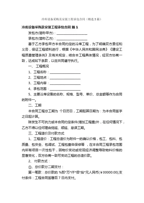 冷库设备采购及安装工程承包合同（精选3篇）