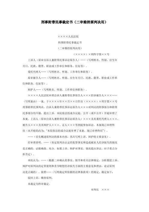 刑事附带民事裁定书(二审维持原判决用)