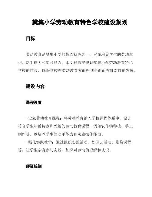樊集小学劳动教育特色学校建设规划