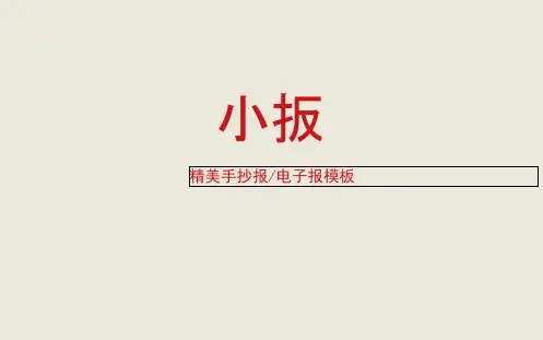 【小报】心理健康(3)(精彩作品)