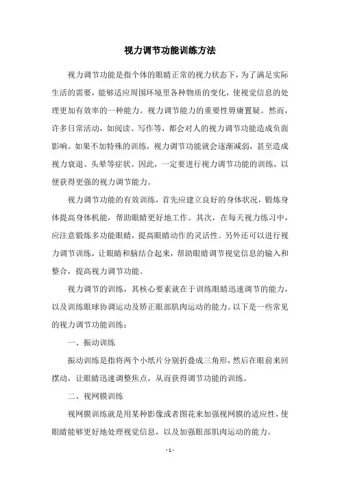 视力调节功能训练方法