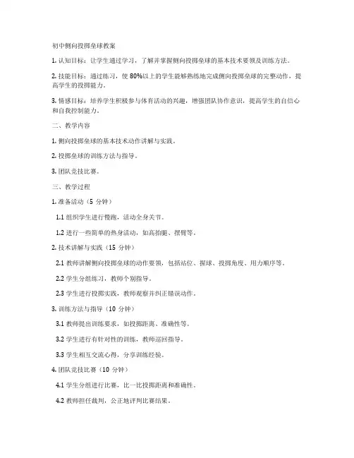 初中侧向投掷垒球教案
