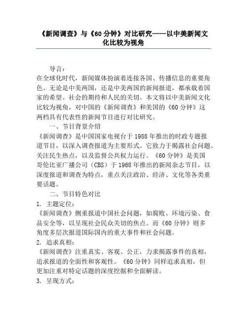 《新闻调查》与《60分钟》对比研究——以中美新闻文化比较为视角