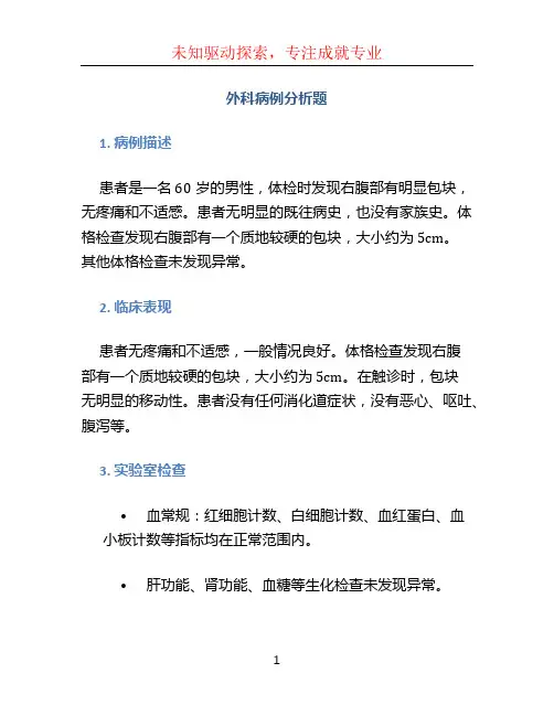 外科病例分析题 (2)