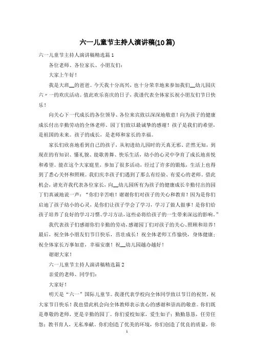 六一儿童节主持人演讲稿(10篇)