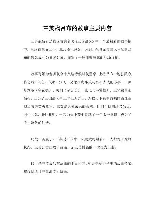 三英战吕布的故事主要内容